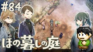 【実況】因習村でスローライフ！ほの暮しの庭をツッコミ実況Part84【PS5】