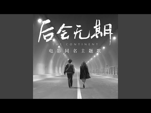 后会无期 (G.E.M.重生版) – G.E.M. 鄧紫棋