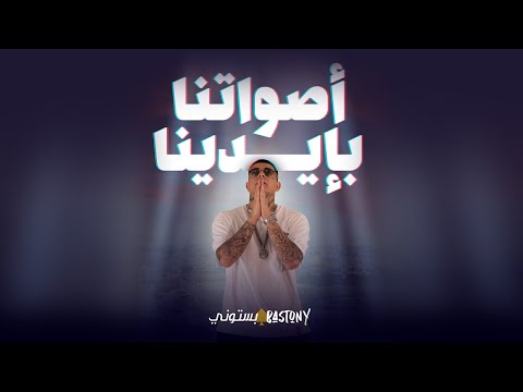 اصوتنا بايدينا بستوني