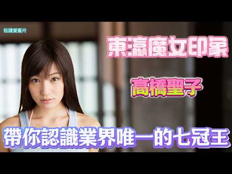 東瀛魔女印象：高橋聖子｜帶你認識業界唯一的七冠王｜落選女團卻成業界神話