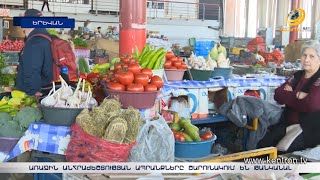 Առաջին անհրաժեշտության ապրանքները շարունակում են թանկանալ