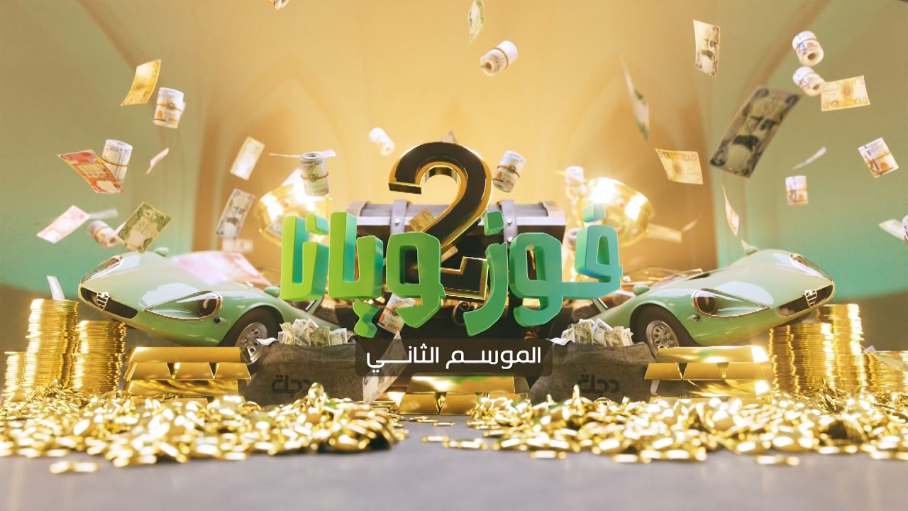 فيديو | برنامج "فوز ويانا" الموسم الثاني في التعاون هايبرماركت - الصالحية | مع عمر محمد