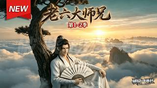 Download lagu MULTISUB📢新番上线《老六大师兄》第1~2季丨昔日第一剑峰落魄变茅草屋，师尊重伤宗门穷困，师兄带师妹逆袭暴富重登巅峰！#最新漫剧 #破晓动漫社 mp3
