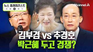 김부겸 vs 추경호…박근혜 예방 경쟁 [뉴스플레이리스트] / 채널A