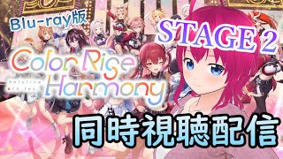 【#hololivefesexpo25 】6th,fes stage２(Blu-ray版)同時視聴ッ！！ 色とりどり溢れるハーモニーをもう一度ッ【#ひなラジLiVE】