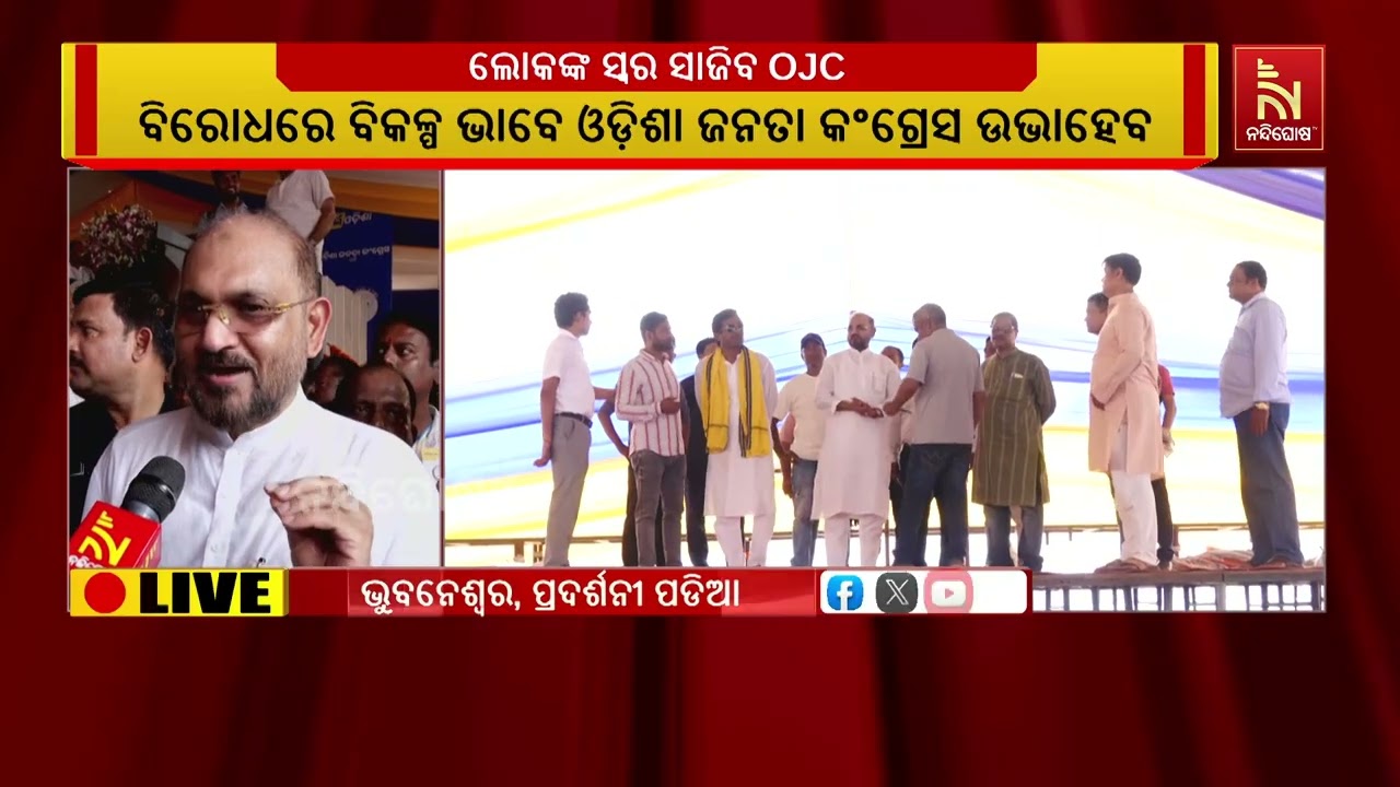 ଆତ୍ମପ୍ରକାଶ କଲା ନୂଆ ଆଂଚଳିକ ଦଳ ଓଡିଶା ଜନତା କଂଗ୍ରେସ ; ପ୍ର?