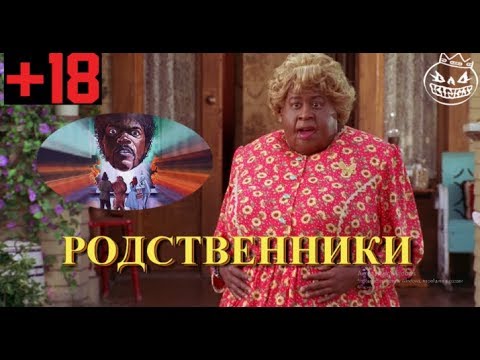 Родственники 2 Озвучка (Переозвучка, смешная озвучка)