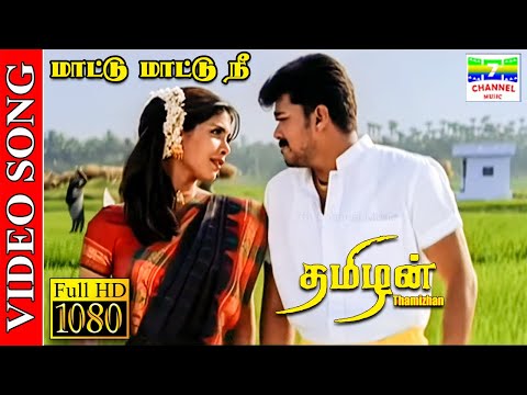 Mattu Mattu Nee | HD Video Song | Vijay,Priyanka Chopra | D.Imman, Anuradha Sriram | 7thchannelmusic