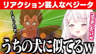 【 ドラゴンボールZ : KAKAROT 】リアクションが愛犬とそっくり過ぎるベジータに爆笑するしぃしぃ/ベジータがおもろすぎてコラボしたいしぃしぃ【椎名唯華/にじさんじ切り抜き】