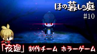 【ほの暮らしの庭 攻略＃10】深夜の夜の異変を解決すべき動く【夜廻４】/トニー
