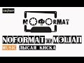 NOFORMAT feat. MASHUP Лысая киска 