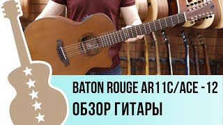 Video thumbnail for Baton Rouge AR11C/ACE-12 - обзор гитары by Ловец Нот - музыкальный магазин