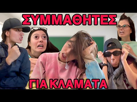ΣΥΜΜΑΘΗΤΕΣ ΓΙΑ ΚΛΑΜΑΤΑ ~ persad