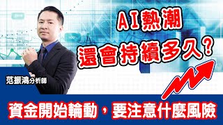 AI熱潮還會持續多久? 資金開始輪動，要注意什麼風險【直播回看】 (圖)