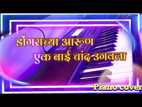 Dongrache Arun Ek Bai instrumental piano song ••||•• Agri koligeet|| Famous Koligeet