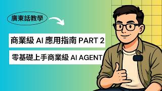 【2026 廣東話商業級AI教學】打造商用級 AI 的三大防禦線與數據飛輪效應 Part 2