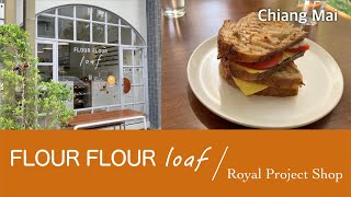 【チェンマイCafe】グルテンフリーもあるベーカリーカフェとロイヤルプロジェクト直営店 | Chiang Mai Bakery cafe-Gluten free available