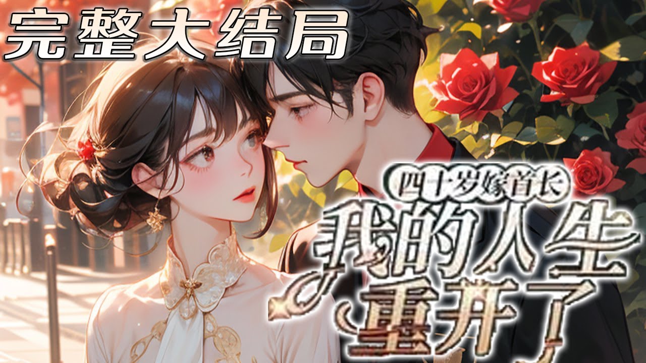 【完结】💕《四十岁嫁首长，我的人生重开了》人到中年，才知道养子是丈夫和闺蜜的私生子，她果断踹?