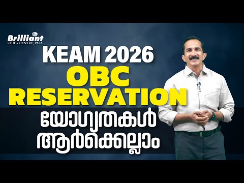 KEAM 2026 | OBC RESERVATION യോഗ്യതകൾ ആർക്കെല്ലാം | BRILLIANT PALA