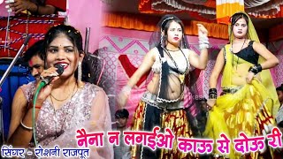 Download lagu नैना न लगईओ काऊ से दोऊ री आंसुओ को पुछैया नैया कोऊरी | जबरदस्त राई | Krishna Rangeela Roshni Rajpoot mp3