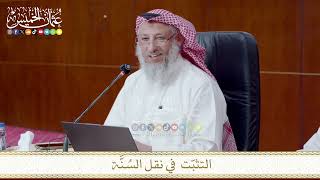 التثبّت في نقل السنة