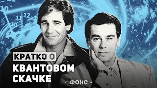 «Квантовый Скачок»: Ретроспектива