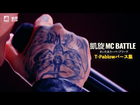 T-Pablow champion verse Select/さいたまスーパーアリーナ 凱旋MC battle