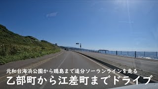 【北海道】乙部町から江差町までドライブ