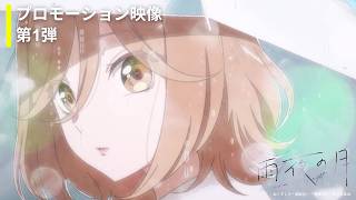 TVアニメ『雨夜の月』プロモーション映像 第1弾