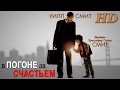 В погоне за счастьем (2006) - Дублированный Трейлер HD 
