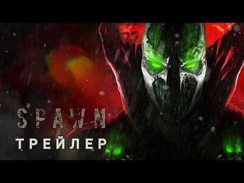 Трейлеры Спаун