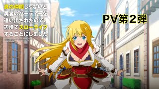 [情報] 真之仲間 PV2 10/6 放送開始