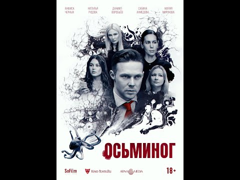 трейлер русской психодрамы ОСЬМИНОГ, в кино с 1 августа