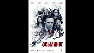 Трейлер: Осьминог