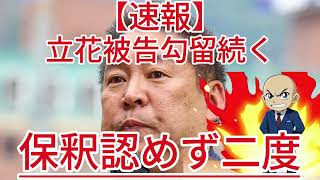 保釈認めず二度 立花被告勾留続く1