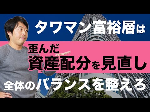 急増するタワマン売却富裕層6億円の資産運用実例