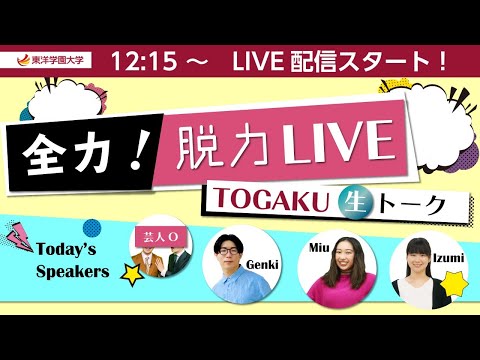 全力！脱力LIVE　TOGAKU「生」トーク