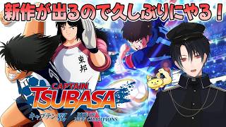 【キャプテン翼RISE OF NEW CHAMPIONS】8月に新作が出るので久しぶりに格闘技サッカーゲームやってみる！！【ネタバレあり】