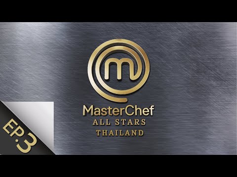 [Full Episode] MasterChef All Stars Thailand มาสเตอร์เชฟ ออล สตาร์ส ประเทศไทย Episode 3