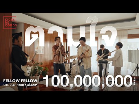 fellow fellow - ตามใจ [LIVE SESSION]