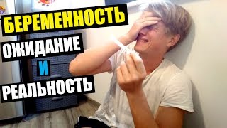 БЕРЕМЕННОСТЬ ГЛАЗАМИ МУЖЧИН! Ожидание и реальность.
