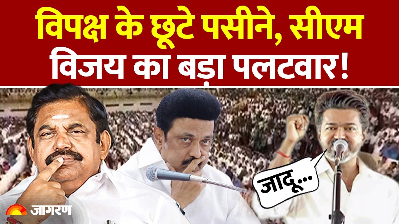 CM Vijay का बड़ा पलटवार! विपक्ष के छूटे पसीने | MK Stalin | DMK | AIADMK | Tamil Nadu Politics