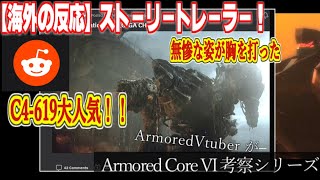 ストーリートレーラーに対する海外の反応【Armored Core VI】