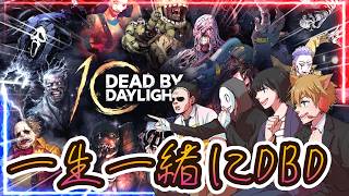 【参加型DBD】10周年。一生一緒にDBD【Dead by Daylight】#282