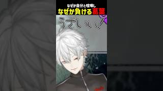 なぜか自分と喧嘩しなぜか負ける葛葉【にじさんじ切り抜き】#shorts