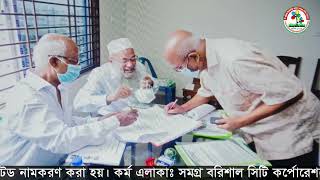 বীর মুক্তিযোদ্ধা মোঃ এবায়েদুল হক চাঁন, দি বরিশাল ইসলামীয়া আরবান সমবায় সমিতি লিমিটেড এর ভিডিও ডকুমন্টেরী