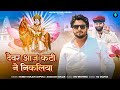 देवर आज कटी ने निकलिया मुकेश गुर्जर का