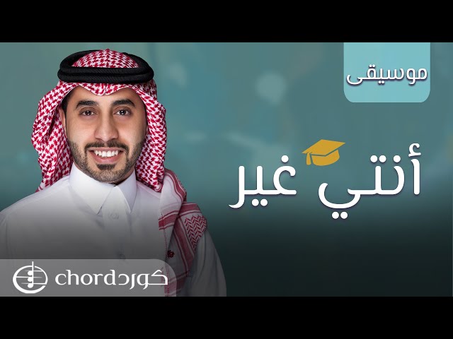 زفة تخرج أنتي غير نسخة موسيقى متجر كورد استديو