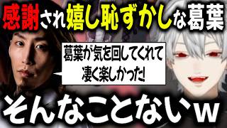 今回も空気清浄機っぷりを発揮した葛葉【切り抜き/にじさんじ/葛葉/SHAKA/ささてぃっく/sasatikk】