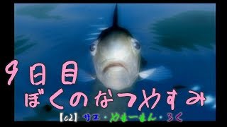#9 ぼくのなつやすみ　8月9日　【C2の夏休み】サエ・やまーまん・ろく
